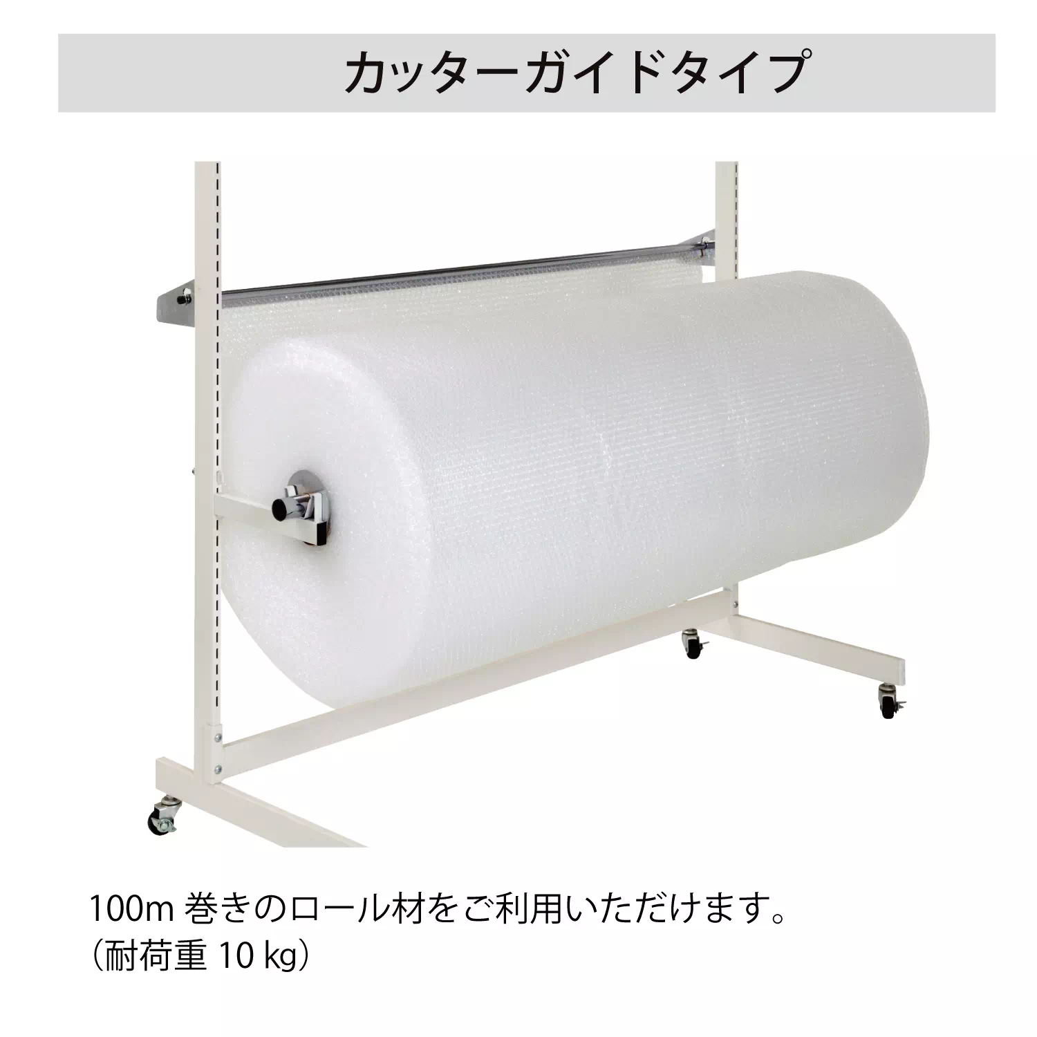 ロール材スタンド カッターガイドタイプ